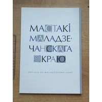 Каталог мастакi Маладзечанскага краю 2016 г