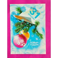 С Новым Годом!  Чистая.  Коробова. 1981 года. 189.