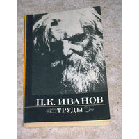 П.К.Иванов Труды