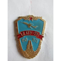 Значок. Знак. "25 лет". "1948-1973". "ДАТУ". "Даугавпилсское высшее военное авиационное инженерное училище". Авиация. ВВС. СССР.