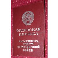 Чистая орденская ВОВ(А14)
