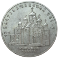 5 рублей 1989 Благовещенский собор