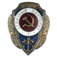 Копия Знак Отличный Понтонер
