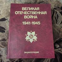 Великая отечественная война энциклопедия