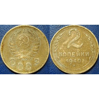 2 копейки 1940 года.