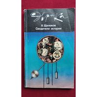 А. Щелоков Свидетели истории // Серия: Эврика