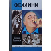 ЖЗЛ Костанцо Костантини "Феллини" серия "Жизнь Замечательных Людей"