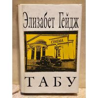 Гейдж Элизабет - Собрание сочинений (Том 5)