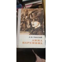 Толстой, Анна Каренина