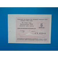 5 копеек 1985 года . Чек Банка Внешней торговли. UNC. Распродажа.