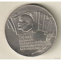 5 рублей 1987 70 лет октябрьской революции