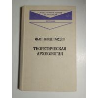 Жан-Клод Гарден. Теоретическая археология