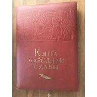 Книга народной славы. СССР. Чистая