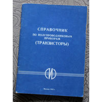 Справочник по полупроводниковым приборам ( транзисторы ).