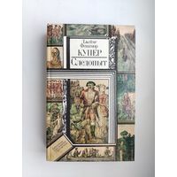 Следопыт. Купер.