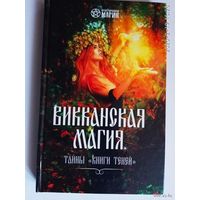 Шаляпин Р.   Викканская магия. Тайны "Книги Теней" /Ростов на Дону: Феникс  2017г.