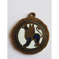 Знак. Значок. Кулон. Брелок. "Древний Киев XI 11-й век". "Софийский собор". "Грифон". "Туризм". Ретро СССР.