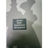 Дэвид Вейс. Убийство Моцарта