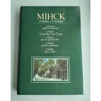 Минск вчера и сегодня // Мінск учора і сёння.