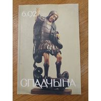 Спадчына I 6.92 I ЧАСОПІС БЕЛАРУСКАГА  ФОНДУ КУЛЬТУРЫ