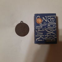 Медальён, талісман маракоў, "Святы Георгі, апякун рыцараў. У буру бяспека." Еўропа 1920-1950 гг.