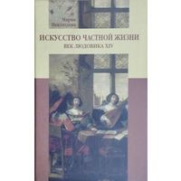 Искусство частной жизни. Век Людовика XIV