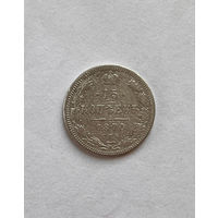15 копеек 1870