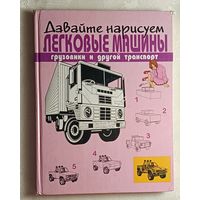 Робертсон Джейн. Давайте нарисуем легковые машины, грузовики и другой транспорт. 1997
