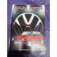 Руководство по ремонту Гольф 1\012