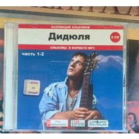CD Дидюля Коллекция альбомов 2 сд