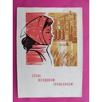 Слава женщинам-труженицам! Подписанная. 1965 года. Кутилов. 593.
