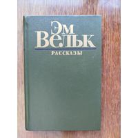 Эм Вельк. Рассказы