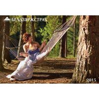 Календарик карманный Страхование Белгосстрах 2015