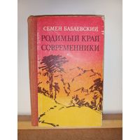 С.Бабаевский Родимый край. Современники