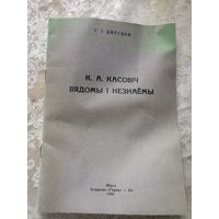 Г.I.Даугяла"К.А.Касовiч-Вядомы i незнаемы"\17д