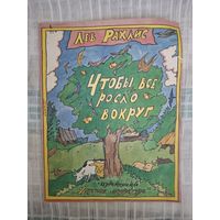 ЛЕВ РАХЛИС. ЧТОБЫ ВСЕ РОСЛО ВОКРУГ (ДЕТ .ЛИТ)1989 год