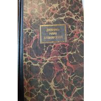 Дневник Марии Башкирцевой.