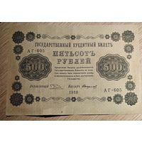 500 рублей. 1918 года. Масон. АГ