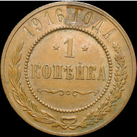 1 копейка 1916, aUNC, Кабинетная! С 1 рубля! Смотрите другие лоты!