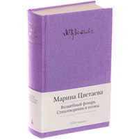 Марина Цветаева. Волшебный фонарь. Стихотворения. Поэмы. Серия - Малая библиотека шедевров