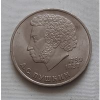 1 рубль 1984 г. А.С. Пушкин