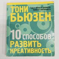 10 способов развить креативность. Тони Бьюзен