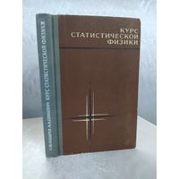 Курс статистической физики