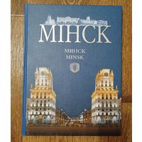 Гостевая книга- МИНСК-2015. Справочное издание-на белорусском, русском и английском языках. Формат-60х90 1\8. Ограниченный тираж.
