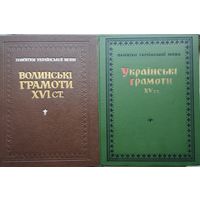 Волынские грамоты XVI ст. - Волинські грамоти XVI ст.