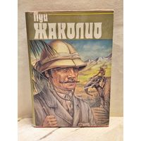 Жаколио Л. - Собрание сочинений (Том 1)