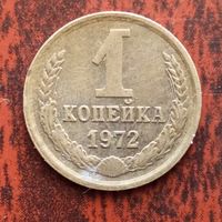 1 копейка 1972 г. - лот 2