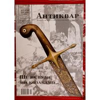 Антиквар 2015-5-6(90)