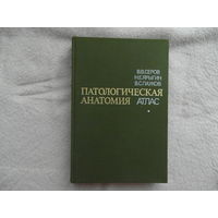 Серов В.В., Ярыгин Н.Е., Пауков В.С. Патологическая анатомия. Атлас. Учебное пособие. М. Медицина. 1986 г.
