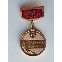 Почётный мастер. Цветная металлургия СССР